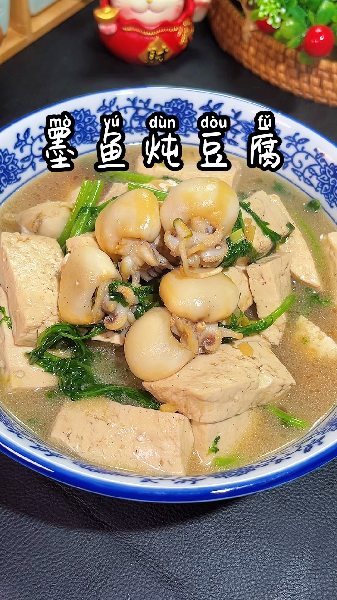 墨鱼炖豆腐