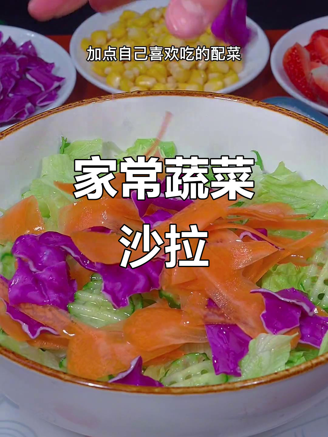 清爽蔬菜沙拉，简单又美味！