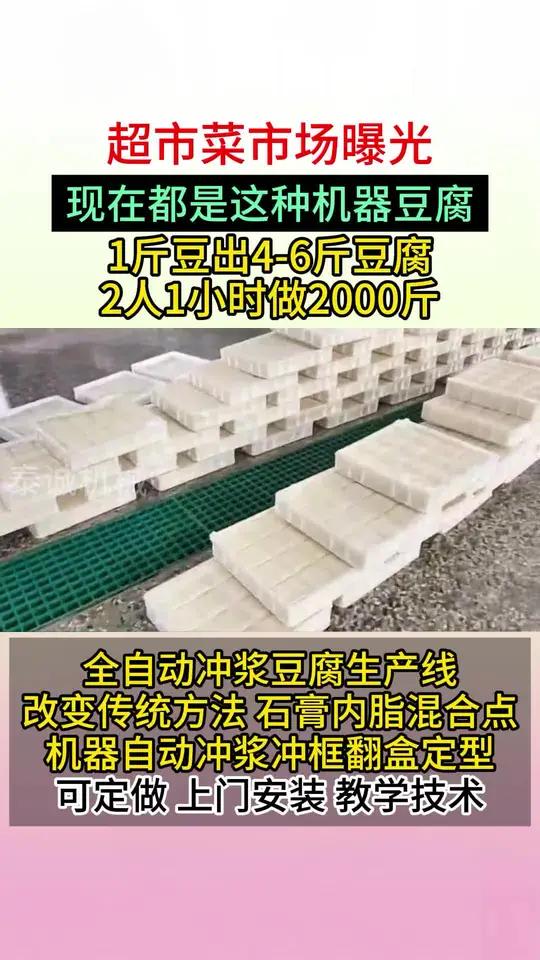 超市菜市场曝光!现在都是这种机器豆腐,1斤豆出4-6斤豆腐,2人1小时做2000斤,全自动
