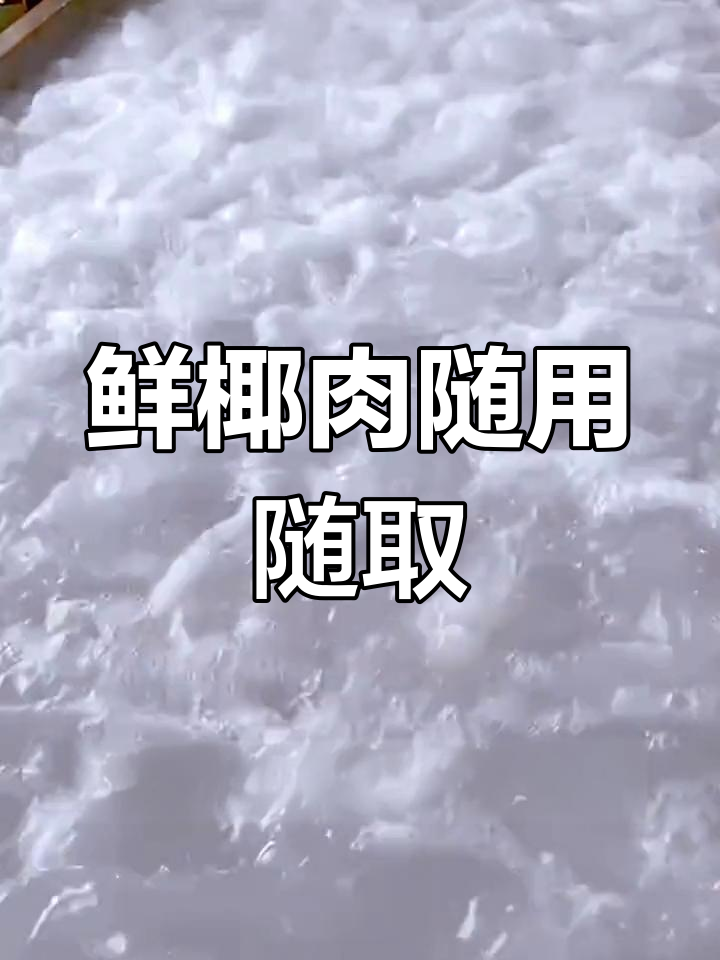 新鲜椰肉,冰箱保存,随时做汤、榨汁或甜品,超值又方便!