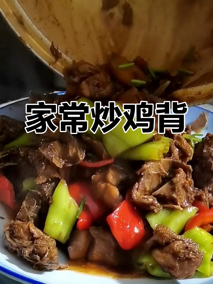 经典家常炒鸡背,酱香浓郁
