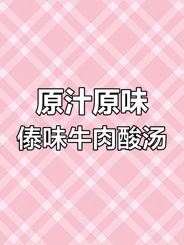 傣味牛肉酸汤,简单又美味,原汁原味的独特风味