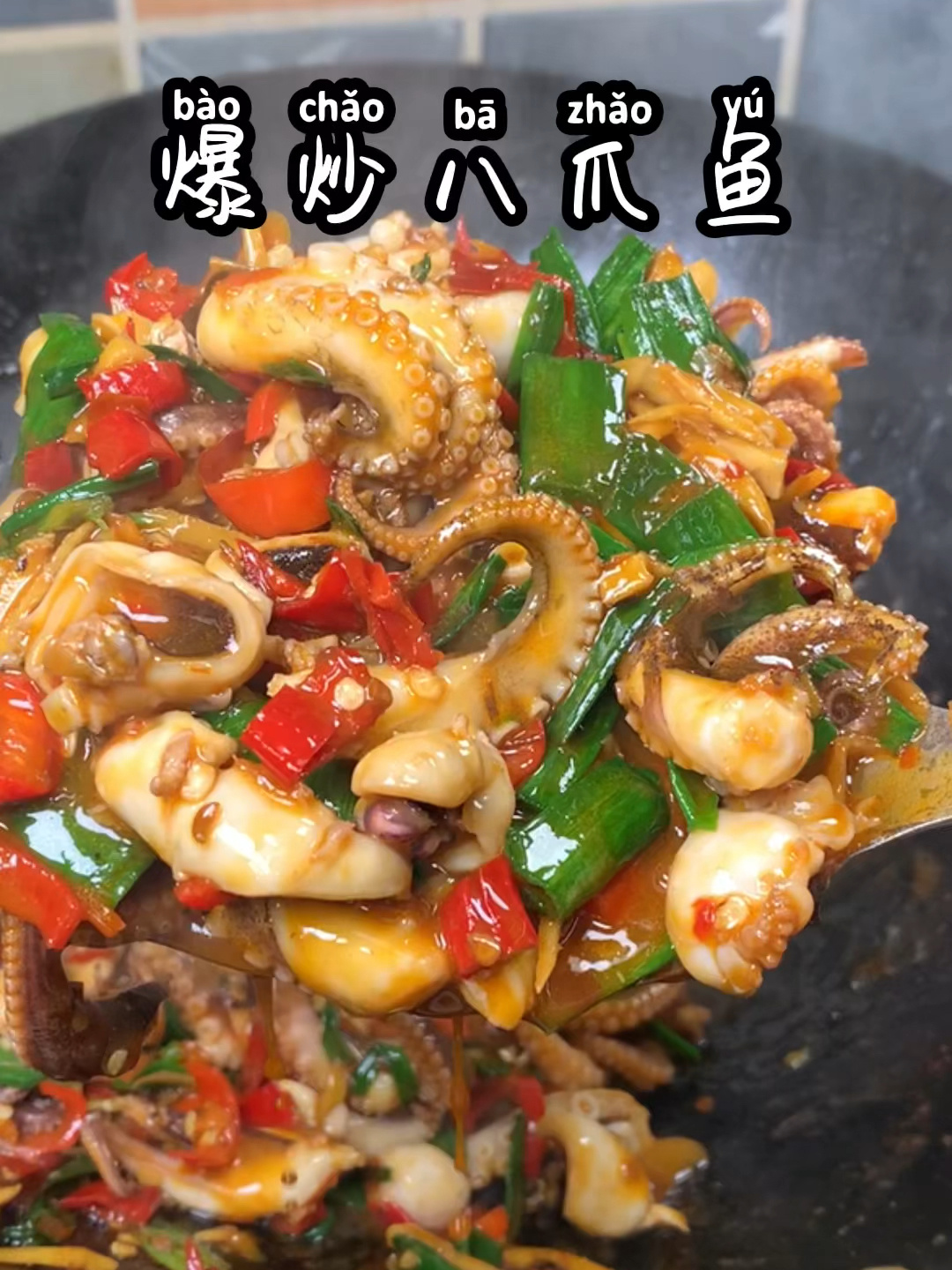 爆炒八爪鱼