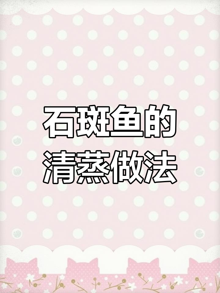 清蒸石斑鱼,简单又美味!教你做海鲜大餐