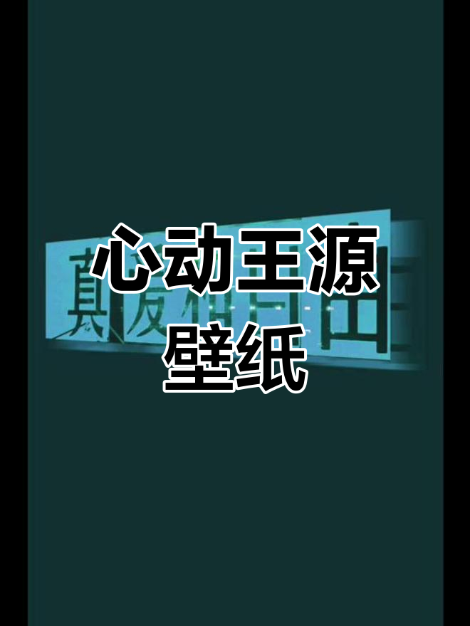王源演唱会壁纸,小汤圆亲手制作,心动的瞬间难以忘怀!
