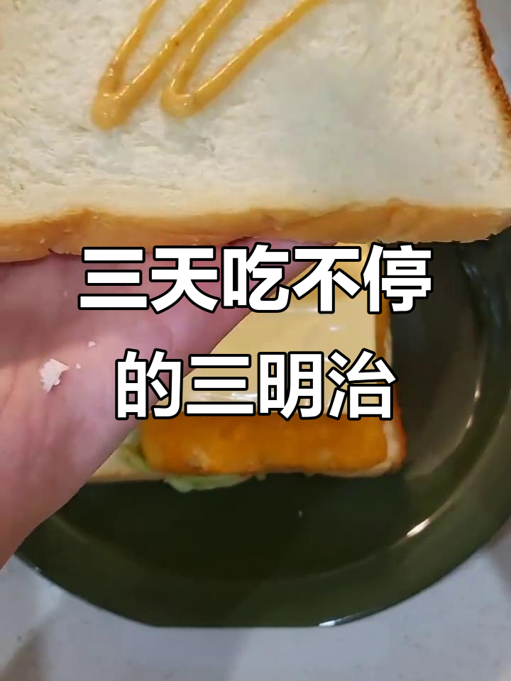 轻松做出麦当劳鳕鱼堡，三明治爱好者必试