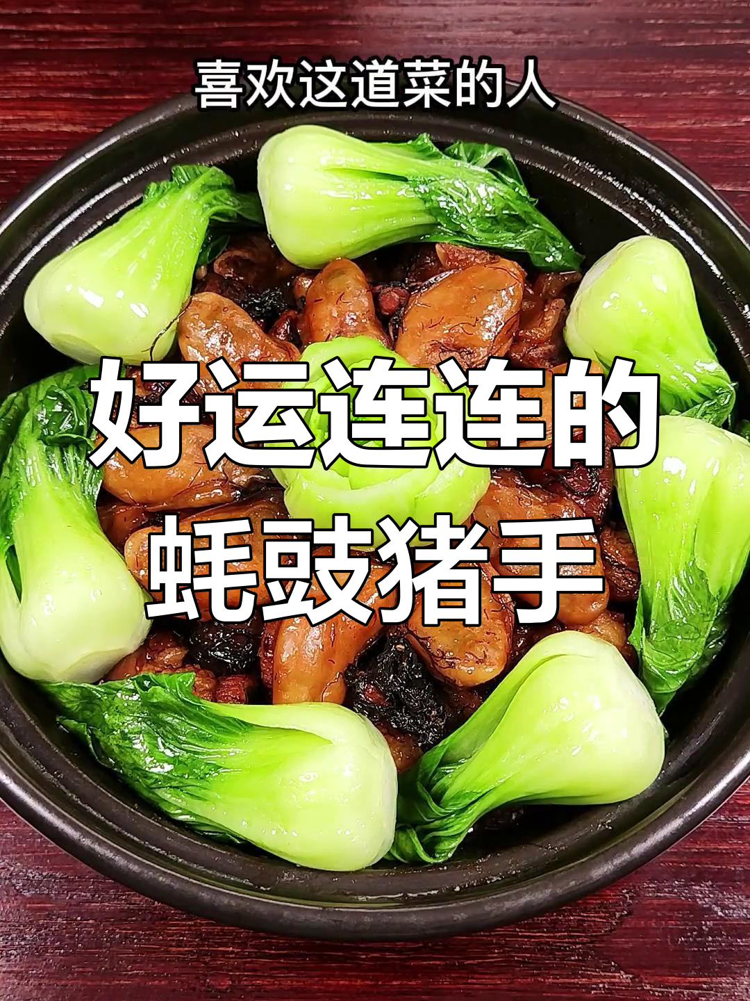 蚝豉猪手,运气满满的美味