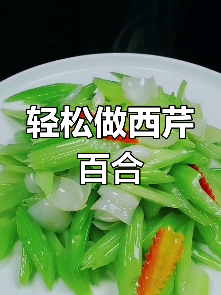 西芹百合家常做法,简单又营养