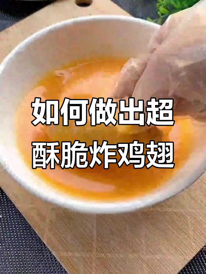 肯德基炸鸡翅的秘密：淀粉还是面粉？教你做更酥脆