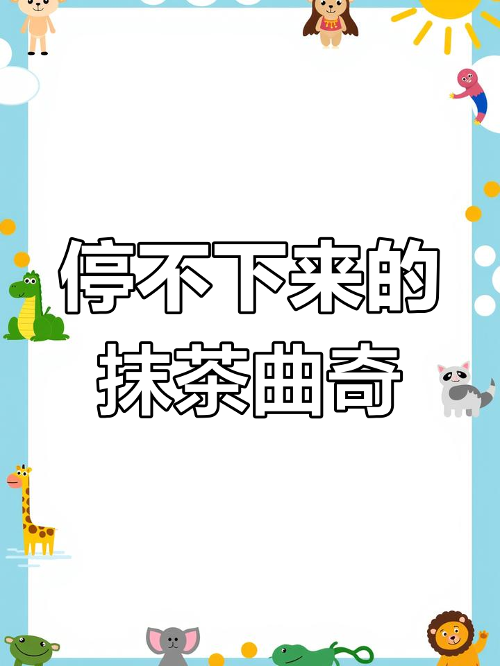 抹茶控必试!超好吃的曲奇饼干