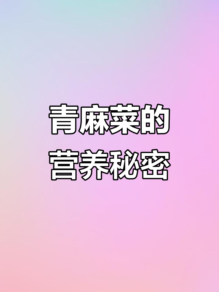 青麻菜开水焯后凉拌,营养丰富,适合各年龄段食用