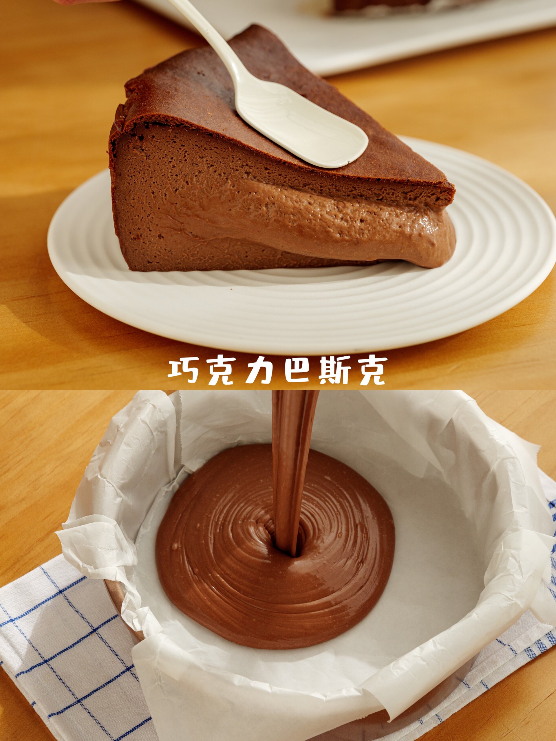 流心巧克力巴斯克蛋糕|搅一搅就能成