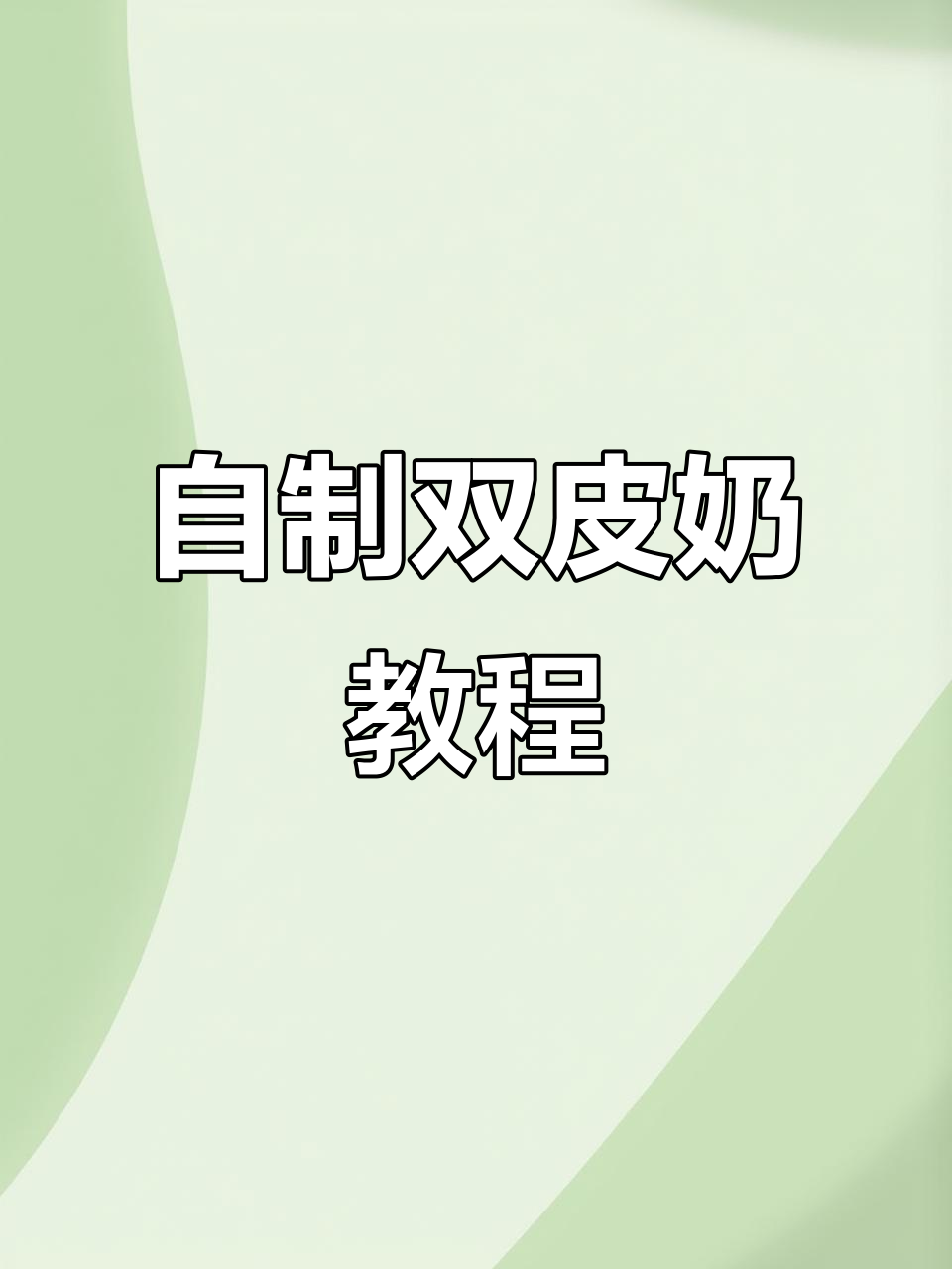 30秒学会自制双皮奶,简单又美味