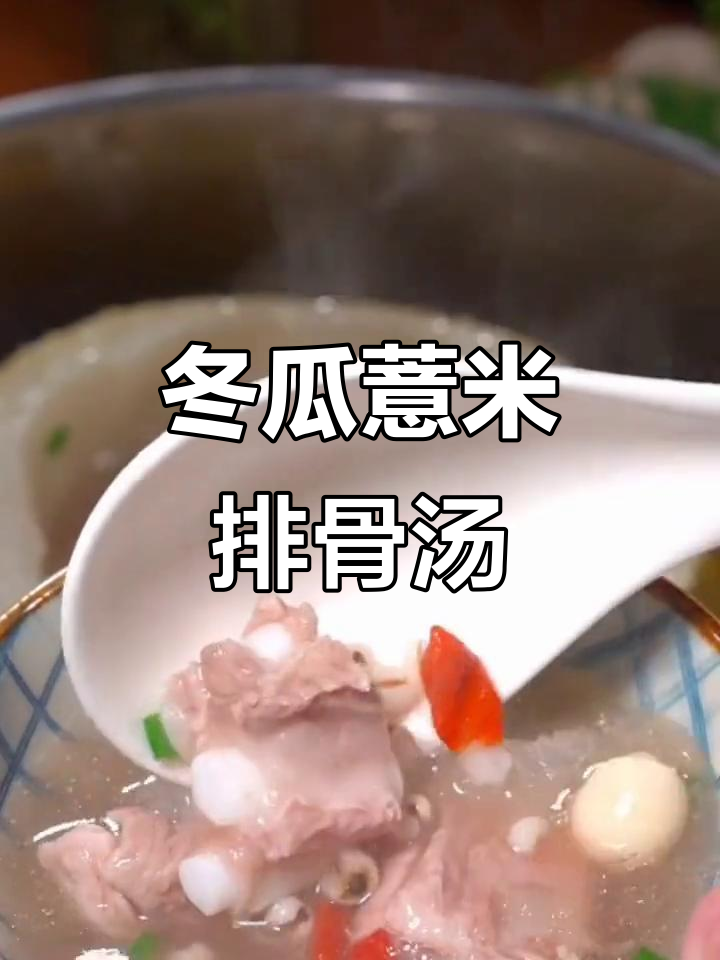 夏季必备!冬瓜薏米排骨汤,清爽又美味
