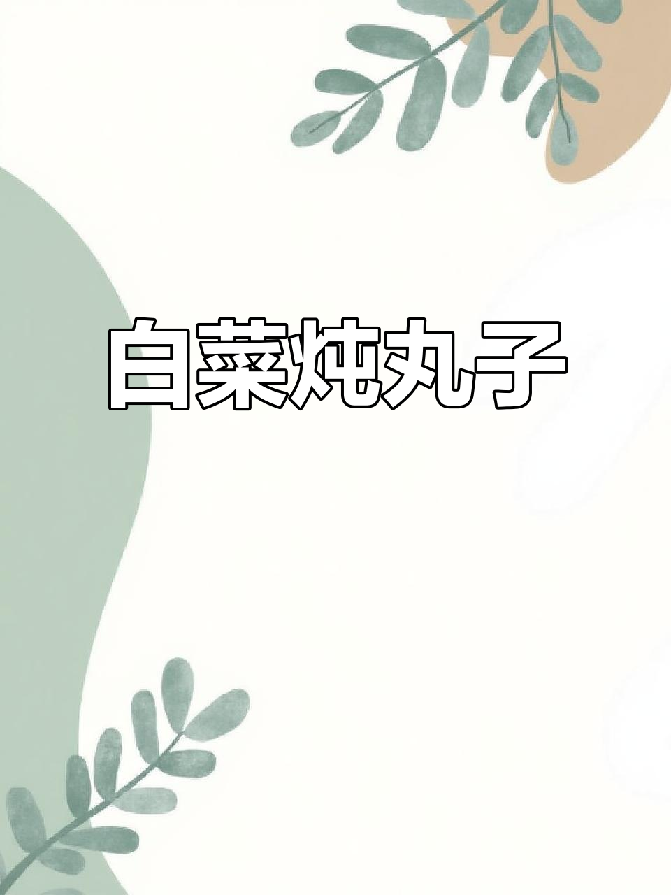 白菜炖丸子，家常美味轻松做