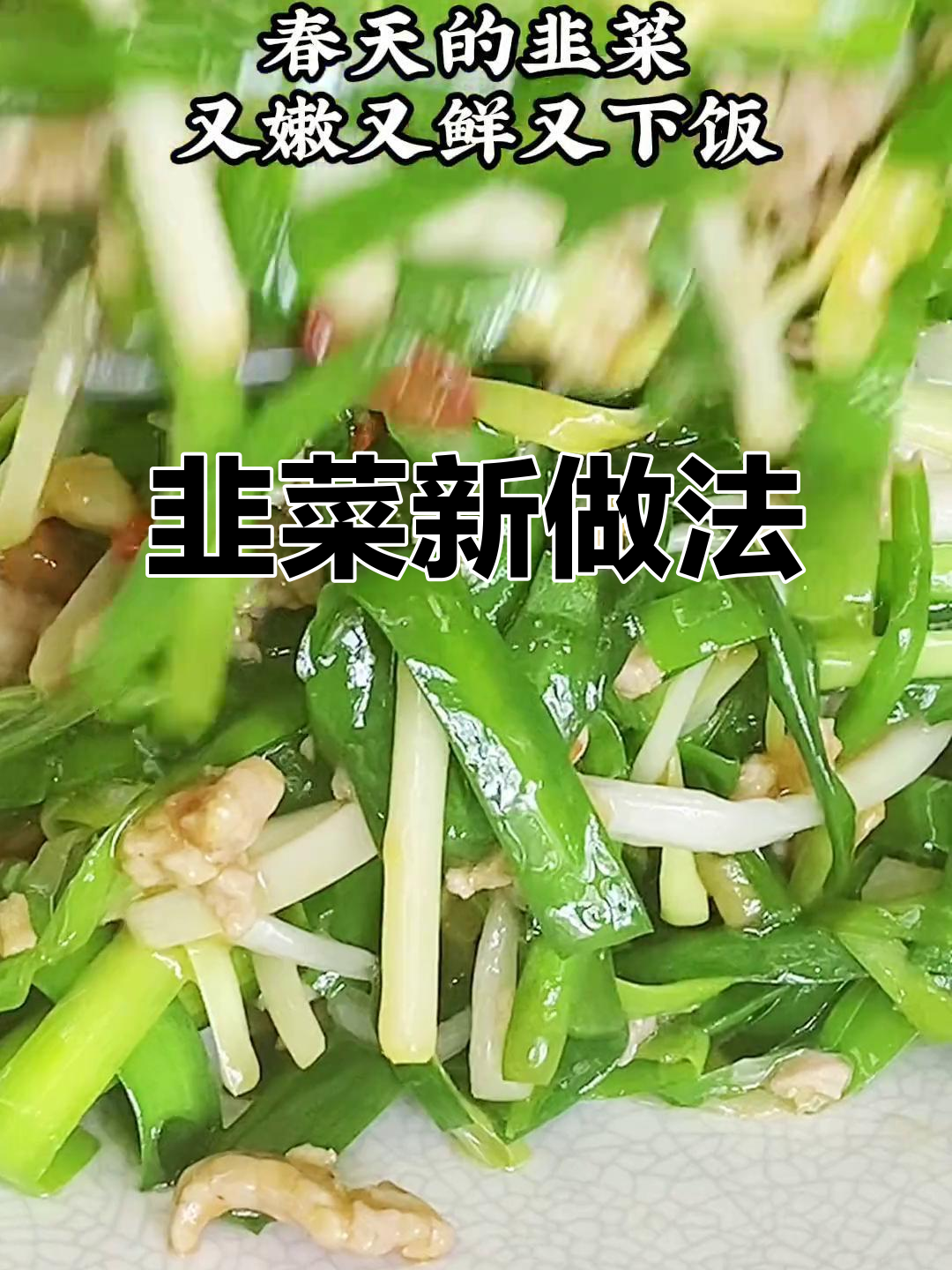韭菜新吃法,告别炒蛋,尝试不一样的美味!