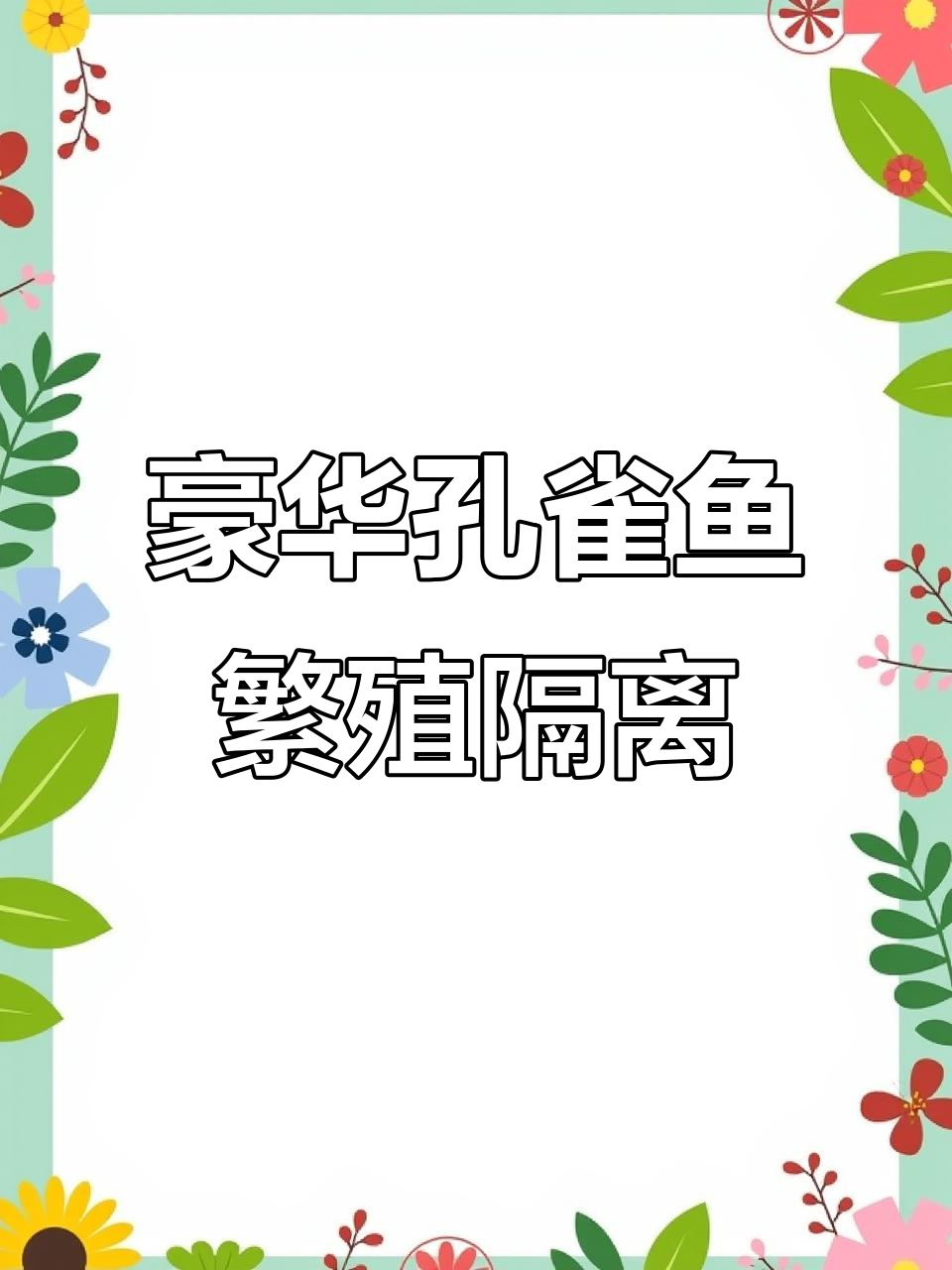 孔雀鱼隔离产房搭建技巧,轻松解决母子分离问题