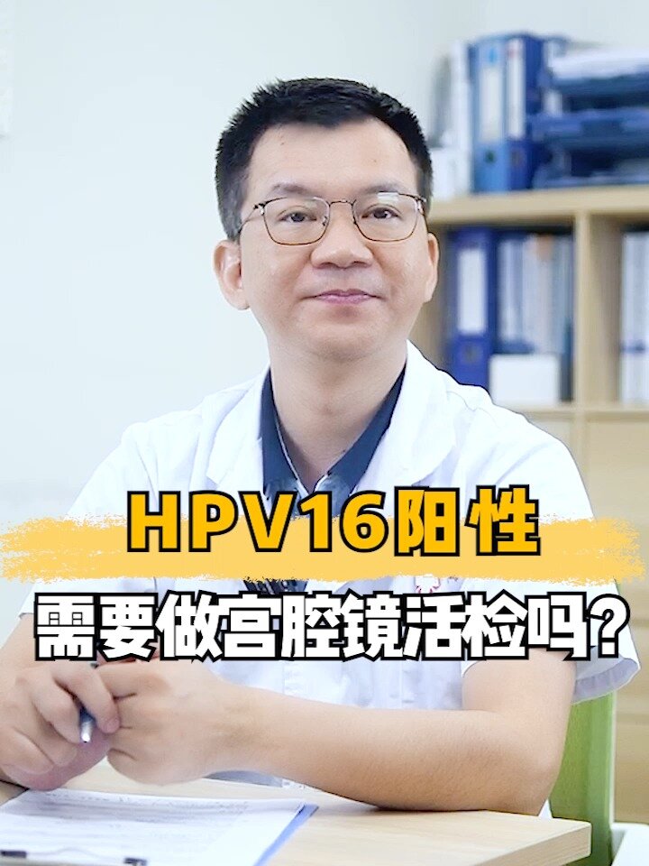 HPV16阳性需要做宫腔镜活检吗?