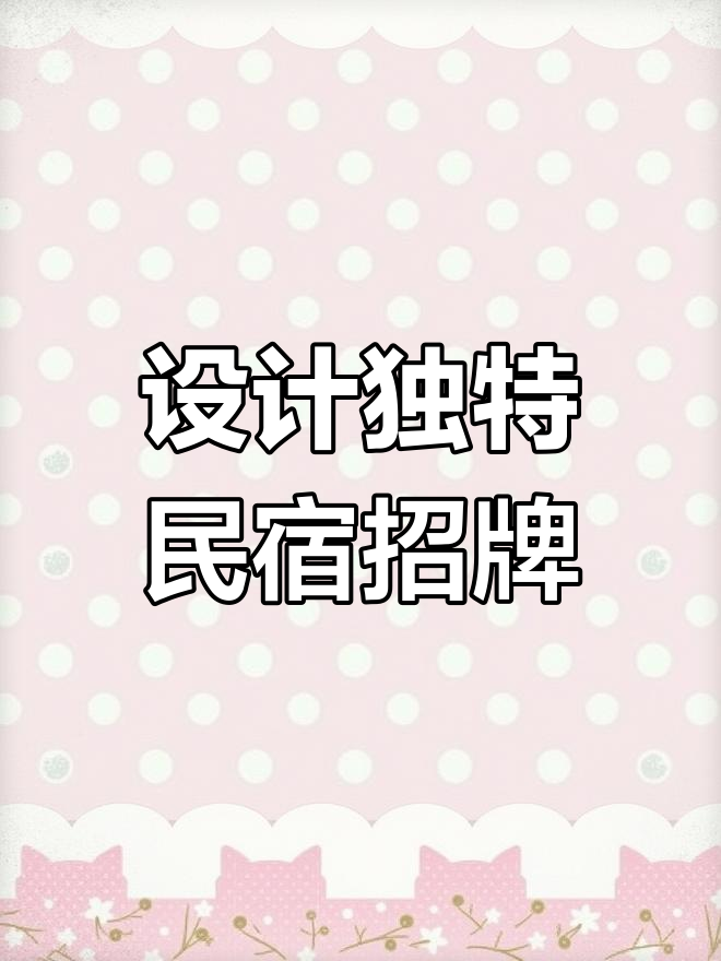 民宿招牌设计的核心要素