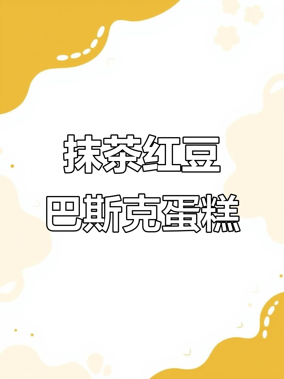 抹茶红豆巴斯克蛋糕,芝士与甜点的完美碰撞