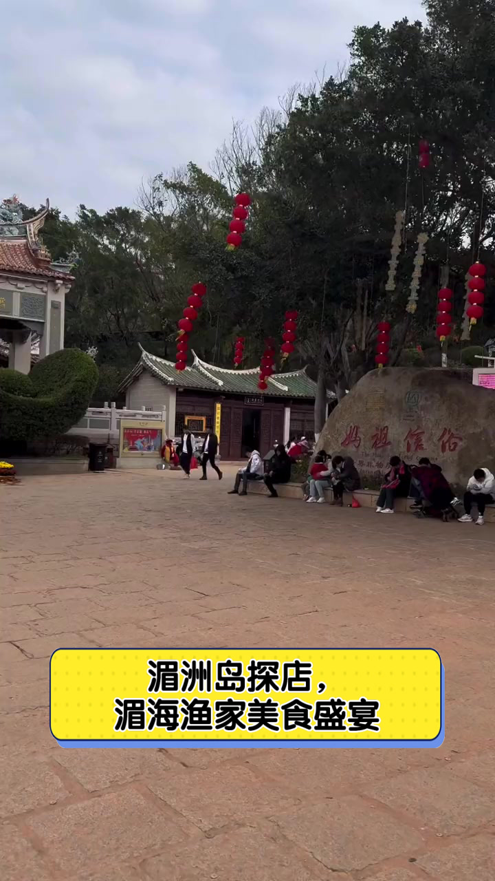 湄洲岛探店,湄海渔家美食盛宴