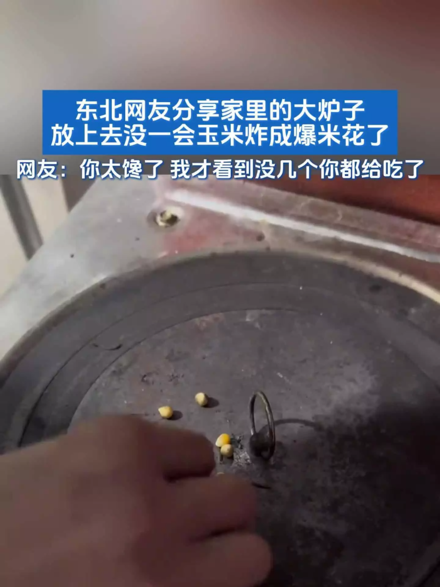 东北网友分享家里的大炉子,放上去没一会玉米炸成爆米花了