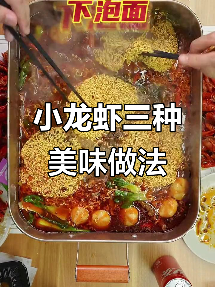 三种小龙虾吃法,夜宵必备!