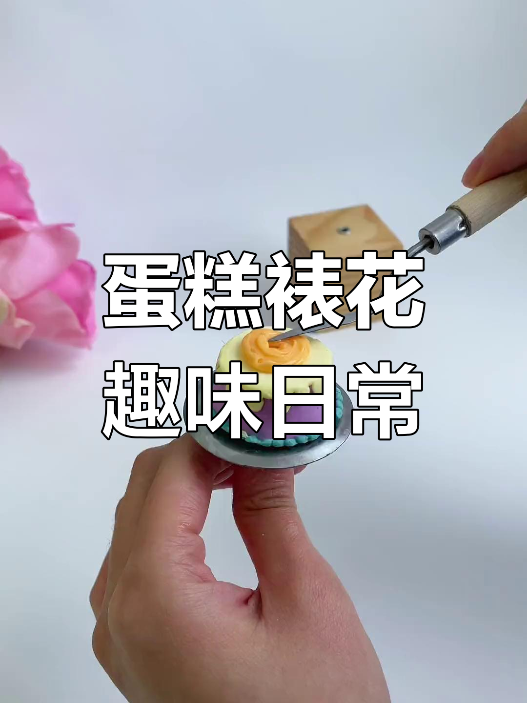 小小花园里的蛋糕裱花大作战,从小到大的挑战