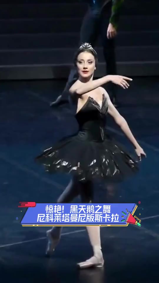 惊艳!黑天鹅之舞,尼科莱塔曼尼版斯卡拉