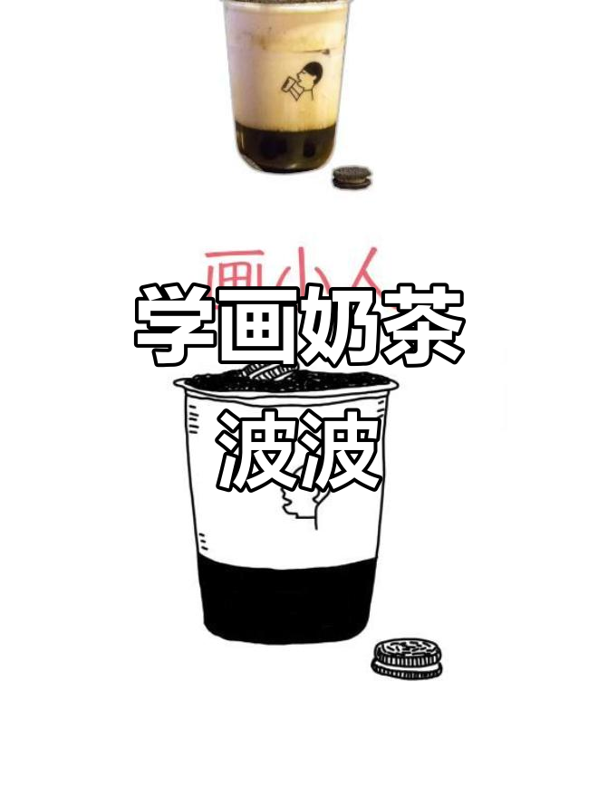轻松画出奶茶波波双拼，边喝边画不怕胖