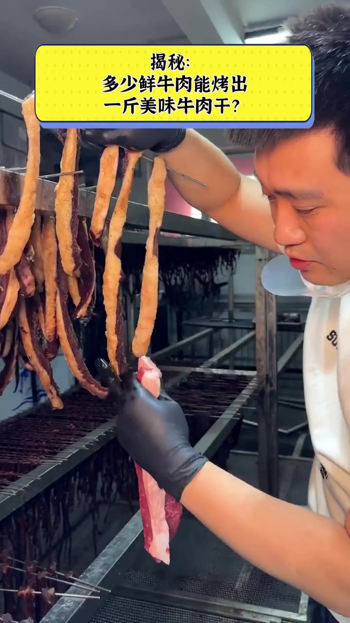 揭秘:多少鲜牛肉能烤出一斤美味牛肉干?