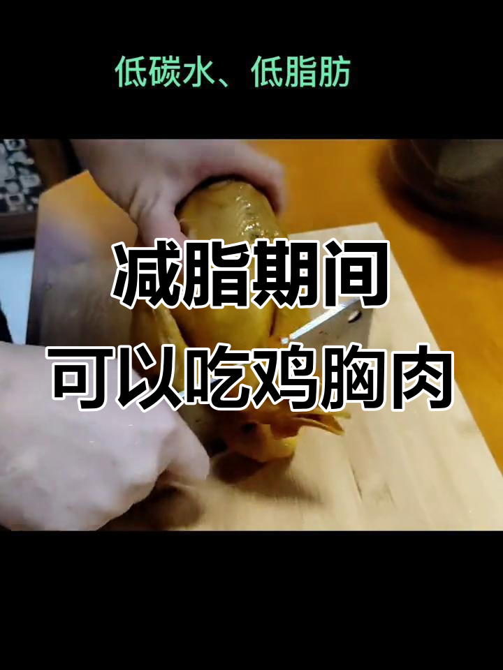 减脂期能吃鸡肉吗?低热量高蛋白,吃出健康好身体