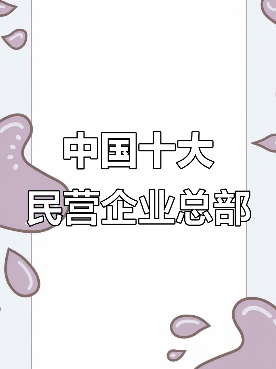 中国十大民营龙头企业总部大揭秘,看看这些公司都坐落在哪里