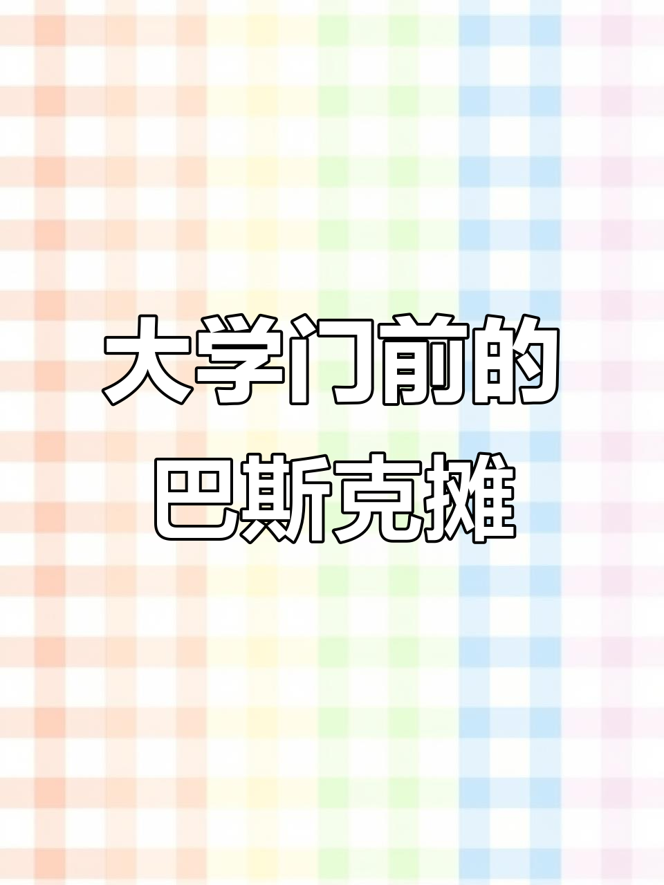大学门口的巴斯克蛋糕摊,抹茶口味大受欢迎