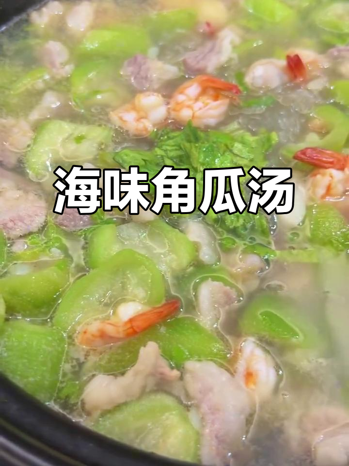 夏日海鲜丝瓜汤,鲜甜美味工作餐