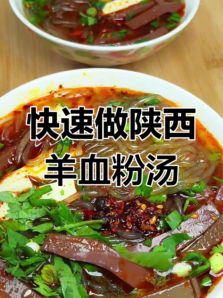 陕西特色粉汤羊血,简单又美味,麻辣鲜香让人停不下来