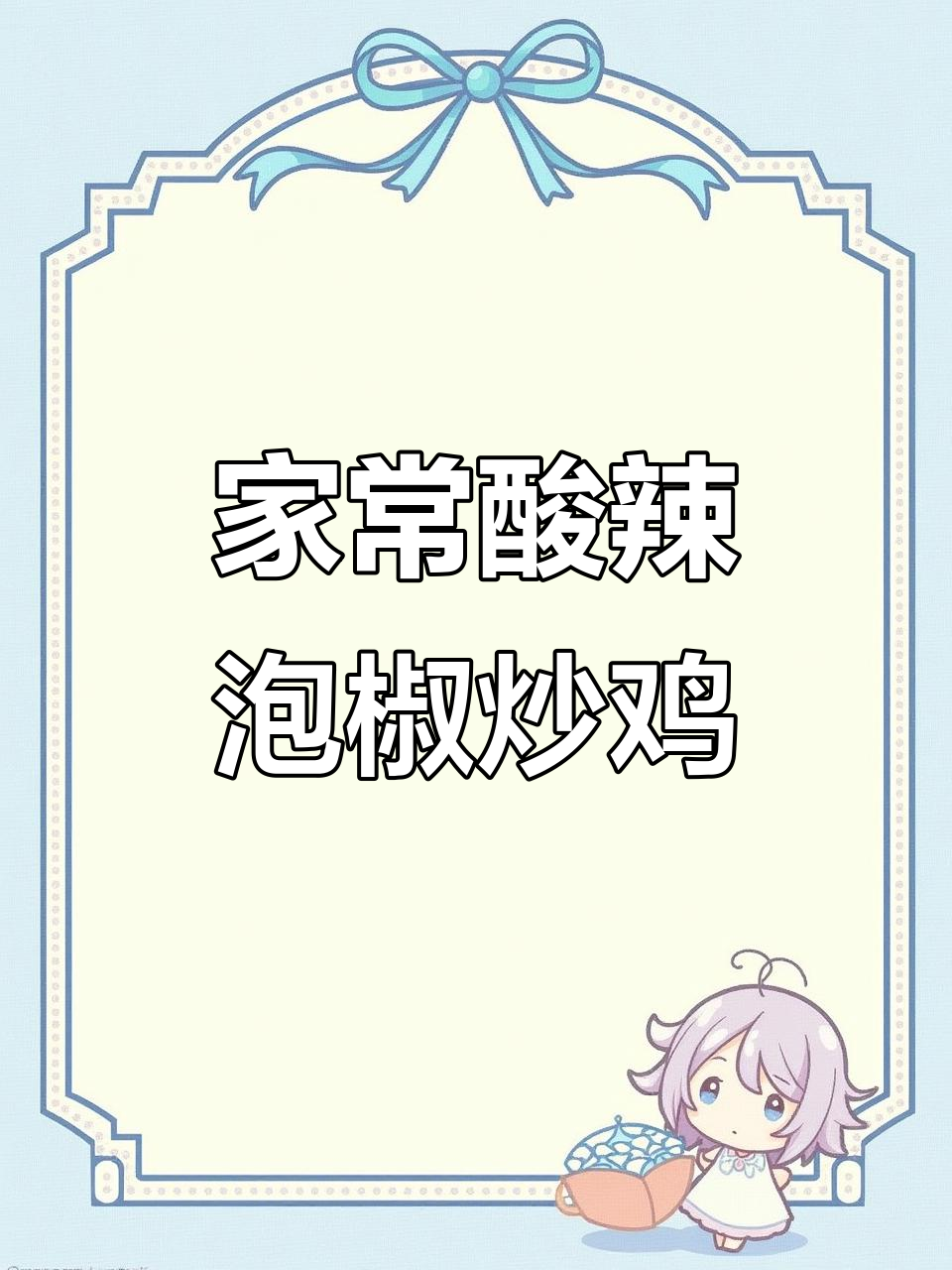 酸辣开胃泡椒炒鸡,家常下饭神器