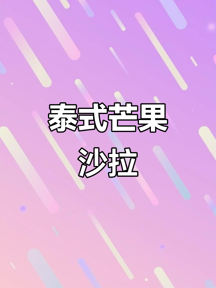 买了芒果做沙拉,薄荷叶的加入让味道更清新