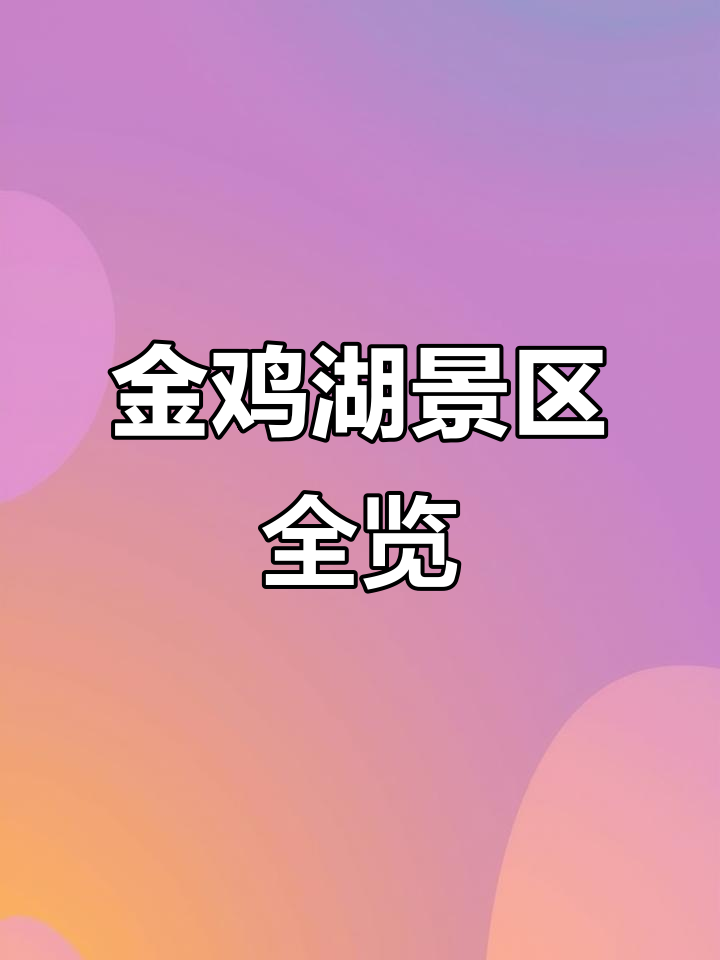 苏州金鸡湖:自然美景与现代都市的完美融合