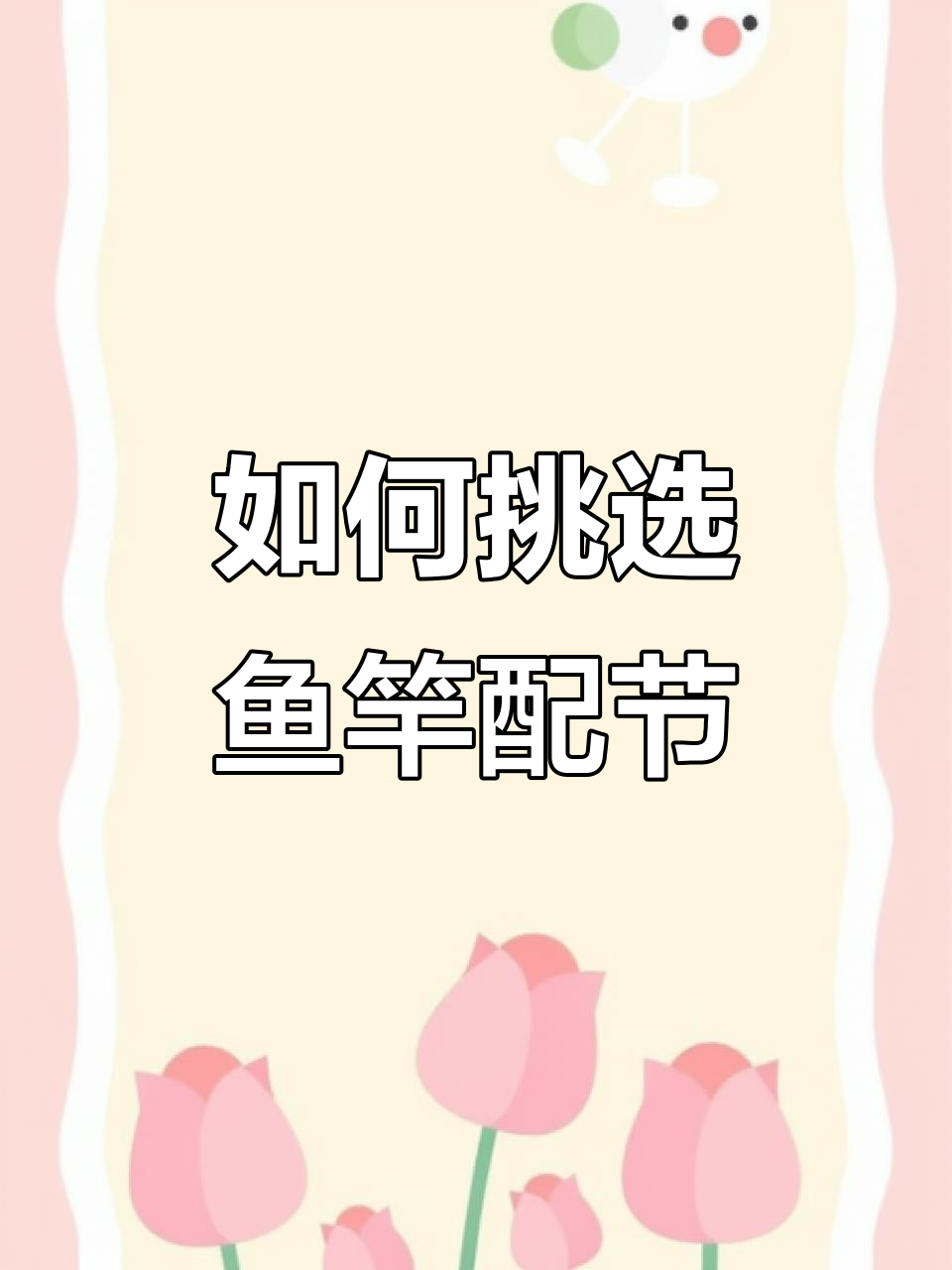 鱼竿配节全解析:如何选择适合的配节