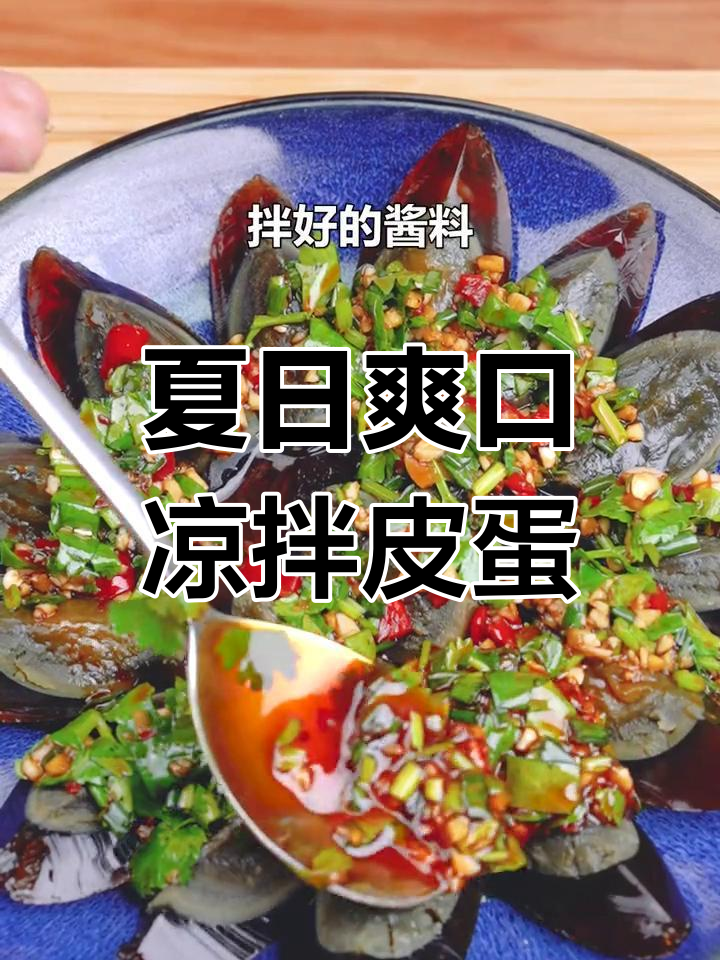 夏季必备爽辣凉拌皮蛋，开胃又下饭