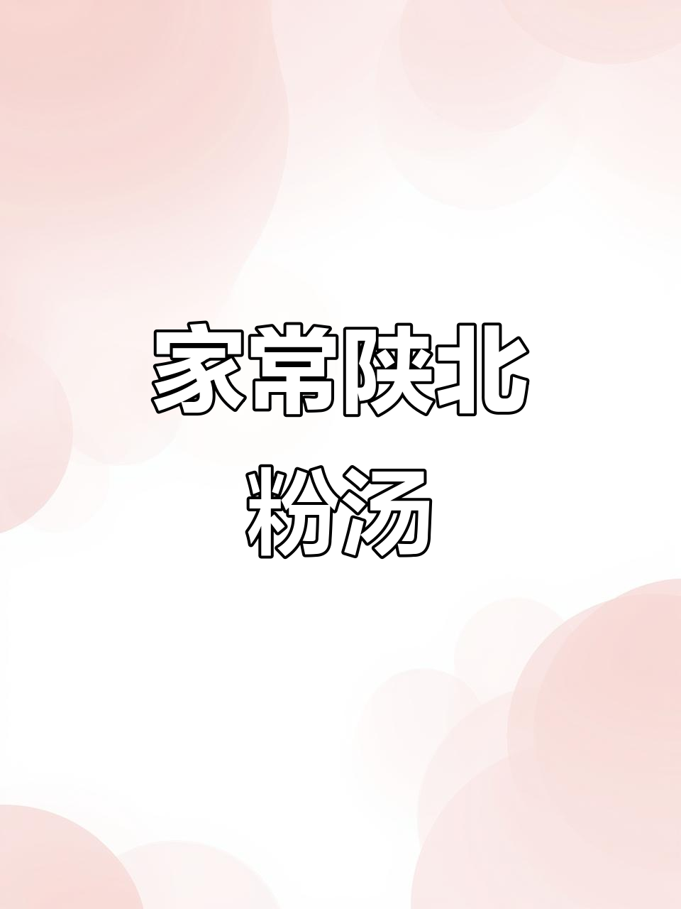 陕北特色粉汤,家常做法大揭秘!