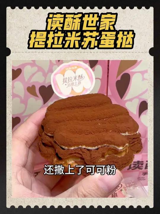 读酥世家提拉米苏蛋挞回归了，现在只要5.9