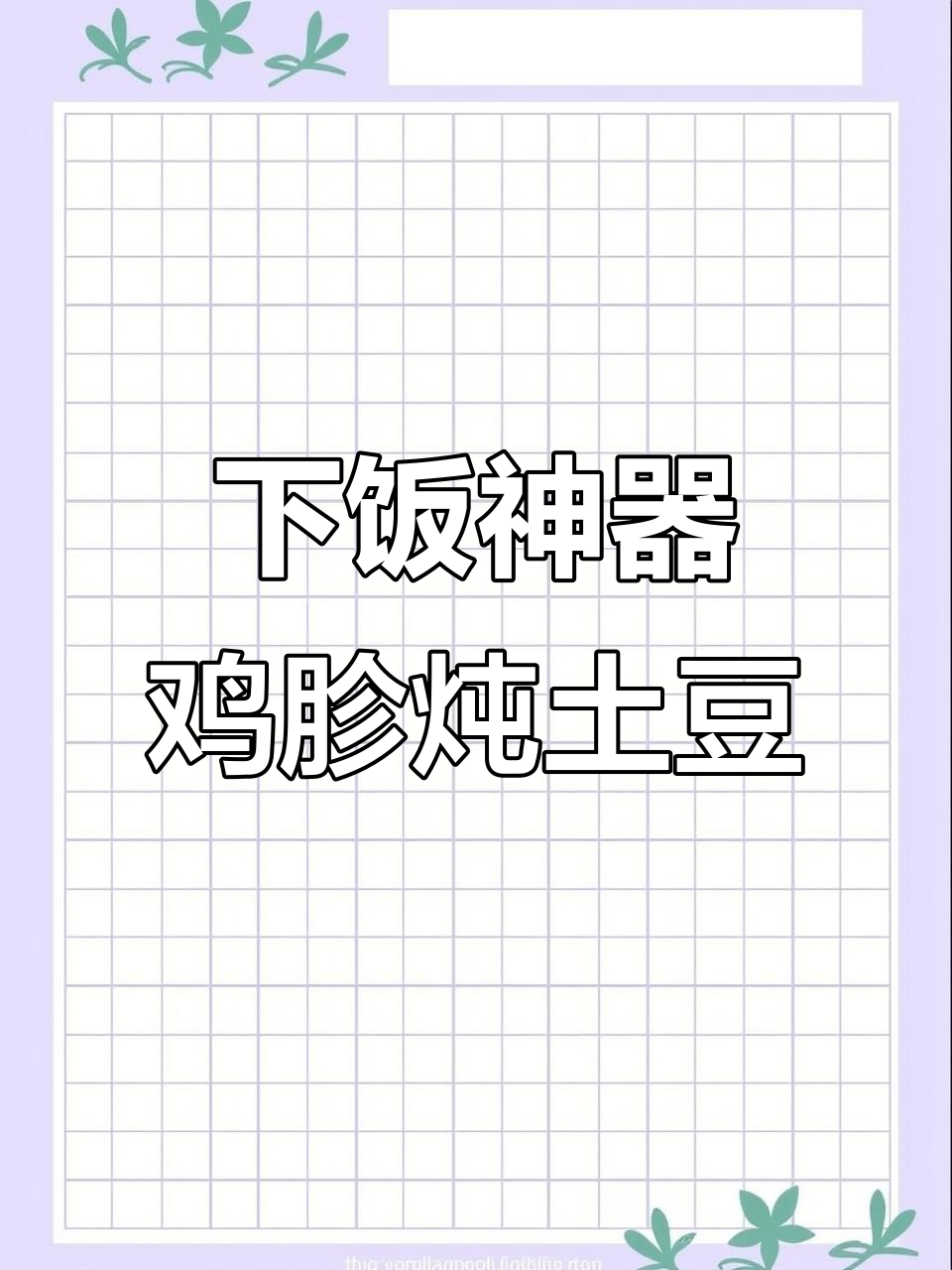 鸡胗炖土豆,米饭配三碗都不够