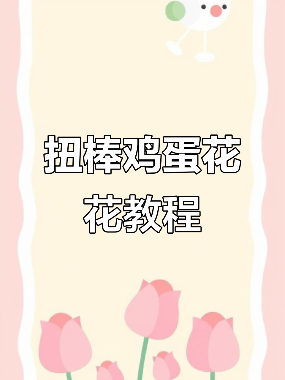 扭棒鸡蛋花制作教程，简单步骤教你做美丽花朵