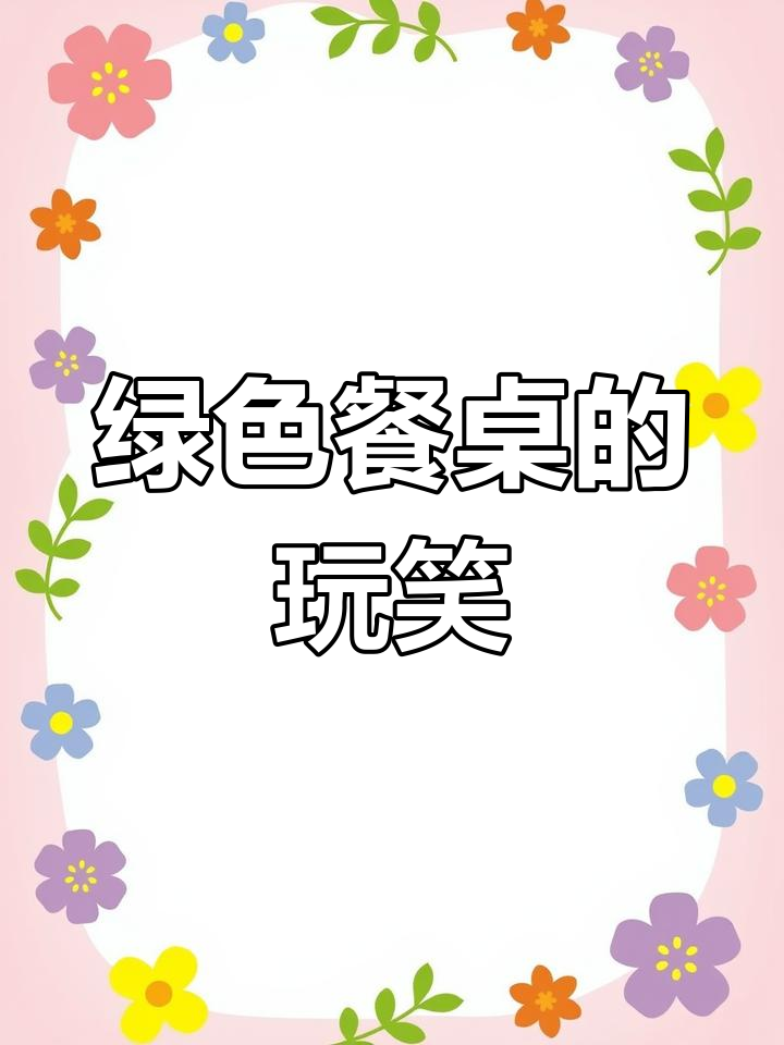 老公出差归来,桌上全是绿色菜,“玩得开心吗?”