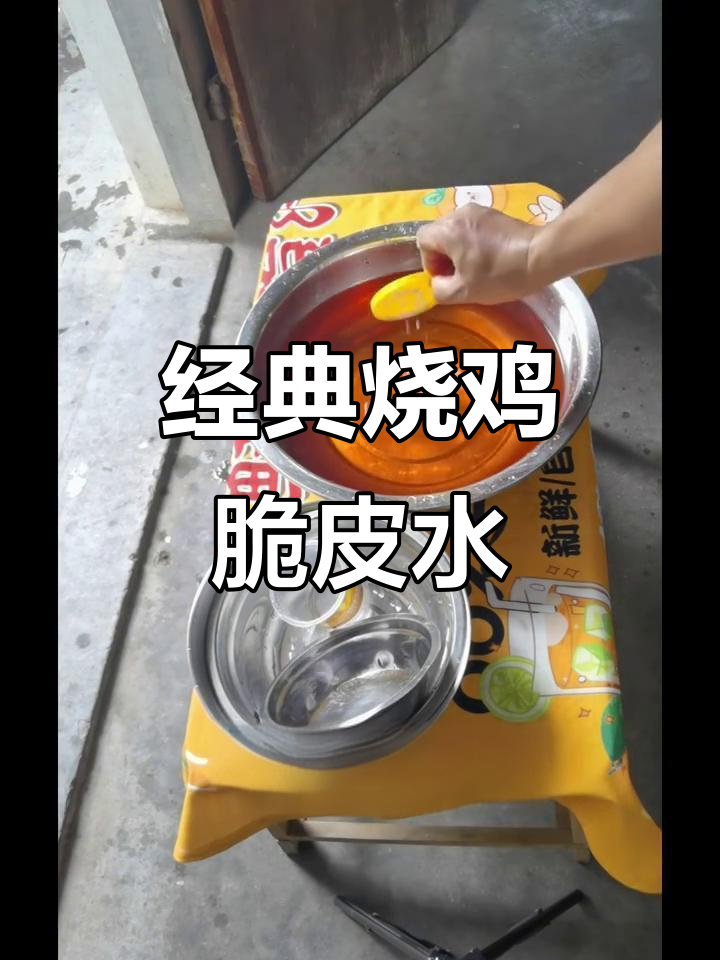 传统烧鸡脆皮水配方大揭秘,轻松调制美味