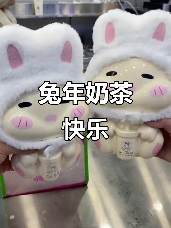 兔年第一杯奶茶,闺蜜请喝最长的选项!