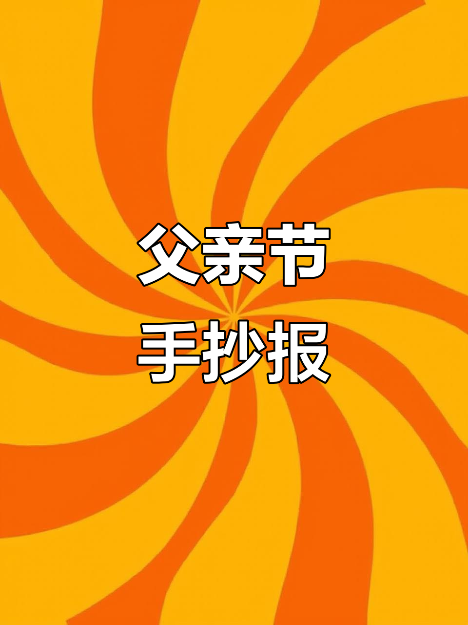 父亲节快乐!感恩爸爸的手抄报儿童画