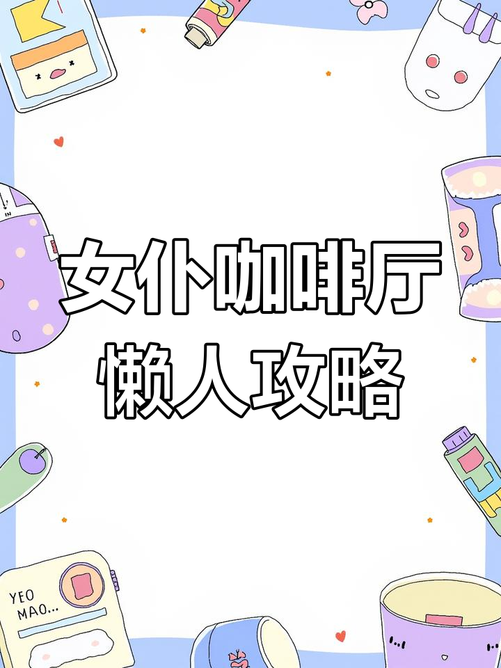 懒人必备!女仆咖啡厅轻松攻略,12道菜品一次搞定